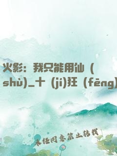 火影：我只能用仙術(shù)