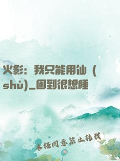 火影：我只能用仙術(shù)