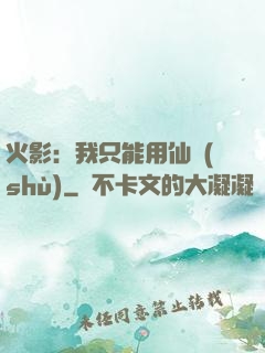 火影：我只能用仙術(shù)