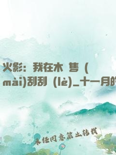 火影：我在木葉售賣(mài)刮刮樂(lè)