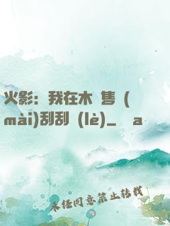 火影：我在木葉售賣(mài)刮刮樂(lè)