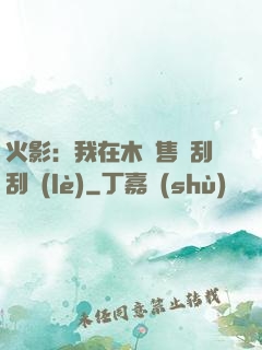火影：我在木葉售賣刮刮樂(lè)