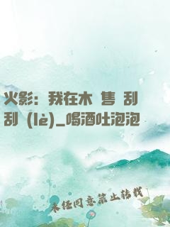 火影：我在木葉售賣刮刮樂(lè)