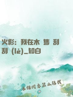 火影：我在木葉售賣刮刮樂(lè)