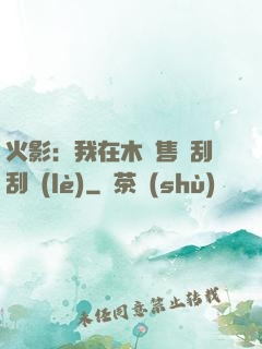 火影：我在木葉售賣刮刮樂(lè)