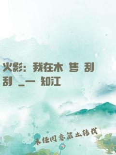 火影：我在木葉售賣刮刮樂