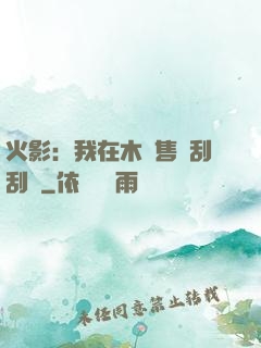 火影：我在木葉售賣刮刮樂