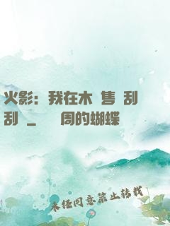 火影：我在木葉售賣刮刮樂