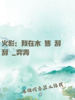 火影：我在木葉售賣刮刮樂
