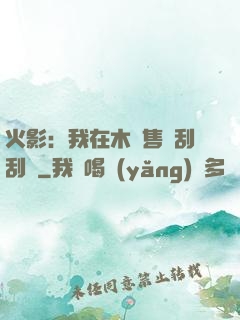 火影：我在木葉售賣刮刮樂