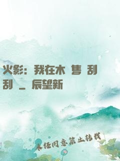 火影：我在木葉售賣刮刮樂