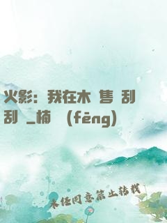 火影：我在木葉售賣刮刮樂