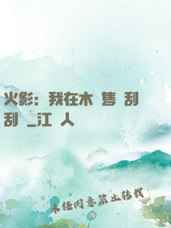 火影：我在木葉售賣刮刮樂