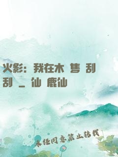 火影：我在木葉售賣刮刮樂
