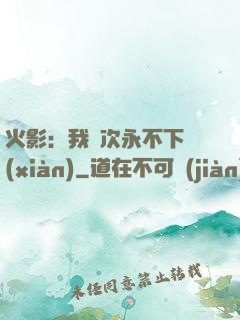 火影：我寧次永不下線(xiàn)