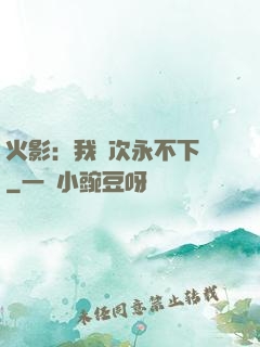 火影：我寧次永不下線