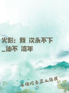 火影：我寧次永不下線