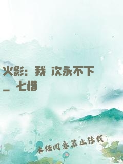 火影：我寧次永不下線