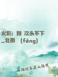 火影：我寧次永不下線