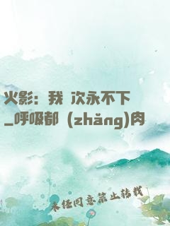 火影：我寧次永不下線