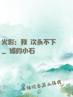火影：我寧次永不下線