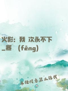 火影：我寧次永不下線