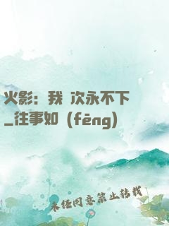 火影：我寧次永不下線
