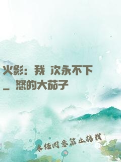 火影：我寧次永不下線
