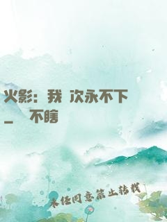 火影：我寧次永不下線