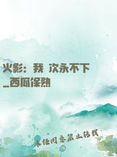 火影：我寧次永不下線