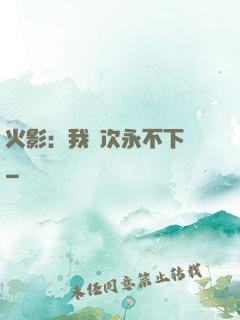火影：我寧次永不下線
