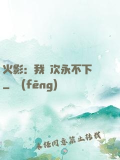 火影：我寧次永不下線