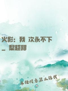 火影：我寧次永不下線