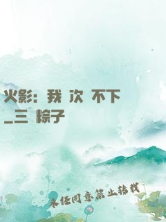 火影：我寧次絕不下線