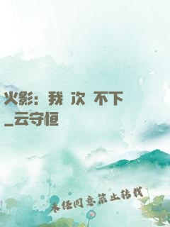 火影：我寧次絕不下線