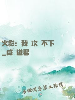 火影：我寧次絕不下線