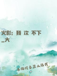火影：我寧次絕不下線