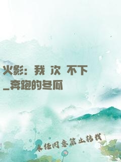 火影：我寧次絕不下線