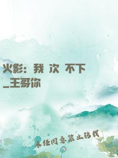 火影：我寧次絕不下線