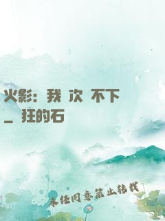 火影：我寧次絕不下線