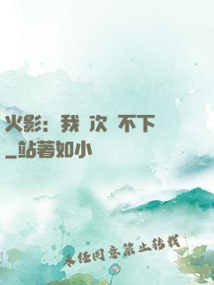 火影：我寧次絕不下線