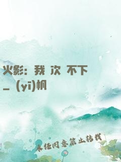 火影：我寧次絕不下線