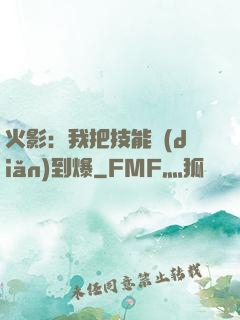 火影：我把技能點(diǎn)到爆