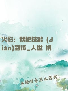 火影：我把技能點(diǎn)到爆