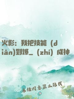 火影：我把技能點(diǎn)到爆