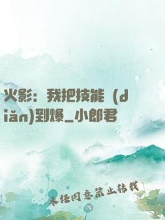 火影：我把技能點(diǎn)到爆