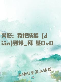火影：我把技能點(diǎn)到爆