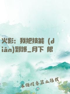 火影：我把技能點(diǎn)到爆