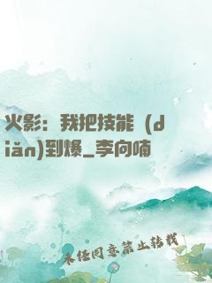 火影：我把技能點(diǎn)到爆