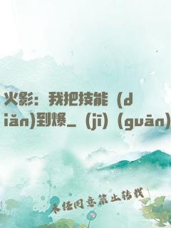 火影：我把技能點(diǎn)到爆